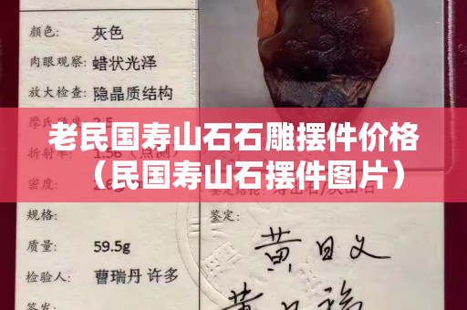 老民国寿山石石雕摆件价格（民国寿山石摆件图片）