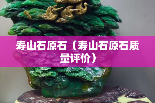 寿山石原石（寿山石原石质量评价）