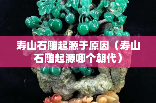 寿山石雕起源于原因（寿山石雕起源哪个朝代）