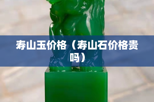 寿山玉价格（寿山石价格贵吗）