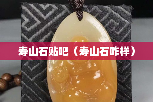 寿山石贴吧（寿山石咋样）