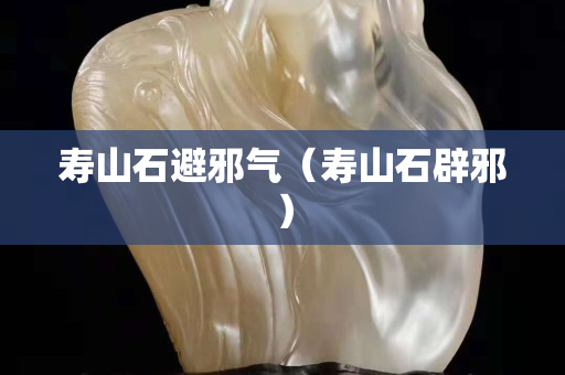 寿山石避邪气（寿山石辟邪）