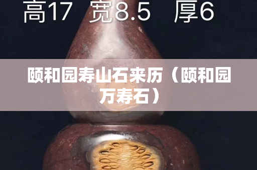 颐和园寿山石来历（颐和园万寿石）