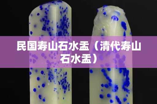 民国寿山石水盂（清代寿山石水盂）