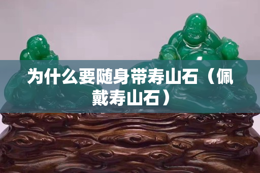 为什么要随身带寿山石（佩戴寿山石）