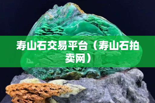 寿山石交易平台（寿山石拍卖网）