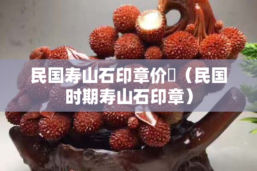 民国寿山石印章价挌（民国时期寿山石印章）