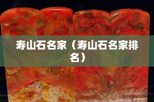 寿山石名家（寿山石名家排名）