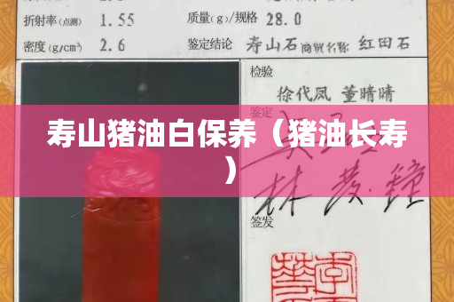 寿山猪油白保养（猪油长寿）