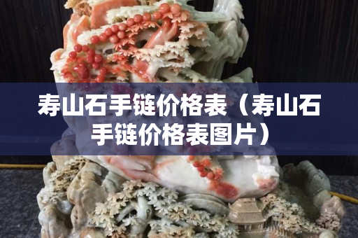 寿山石手链价格表（寿山石手链价格表图片）