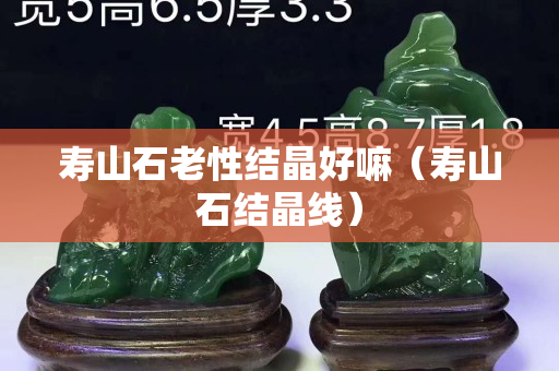 寿山石老性结晶好嘛（寿山石结晶线）