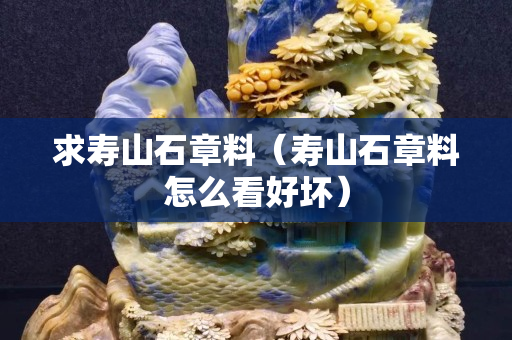 求寿山石章料（寿山石章料怎么看好坏）