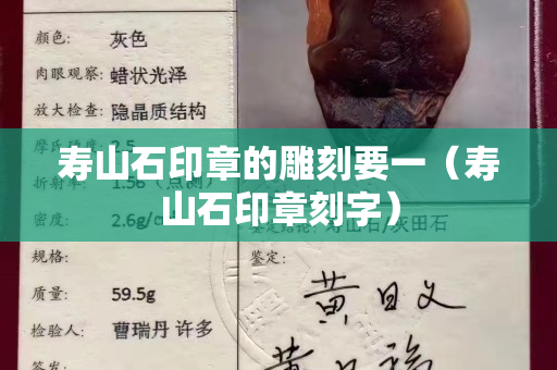 寿山石印章的雕刻要一（寿山石印章刻字）