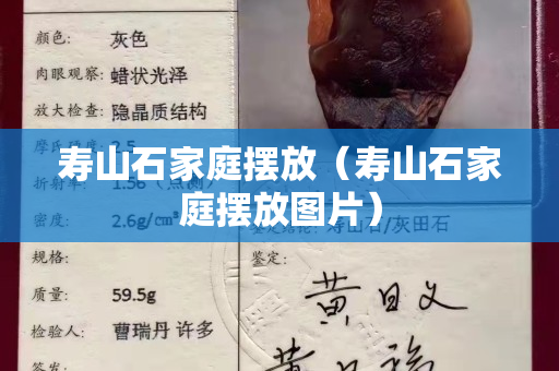 寿山石家庭摆放（寿山石家庭摆放图片）