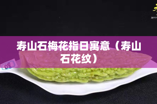 寿山石梅花指日寓意（寿山石花纹）