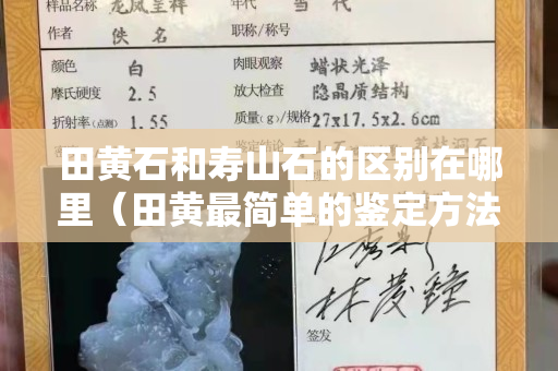 田黄石和寿山石的区别在哪里（田黄最简单的鉴定方法）