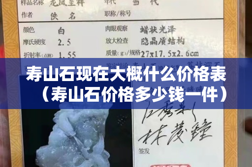 寿山石现在大概什么价格表（寿山石价格多少钱一件）