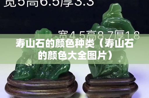 寿山石的颜色种类（寿山石的颜色大全图片）
