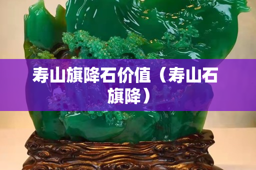 寿山旗降石价值（寿山石 旗降）