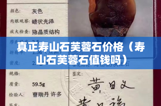 真正寿山石芙蓉石价格（寿山石芙蓉石值钱吗）