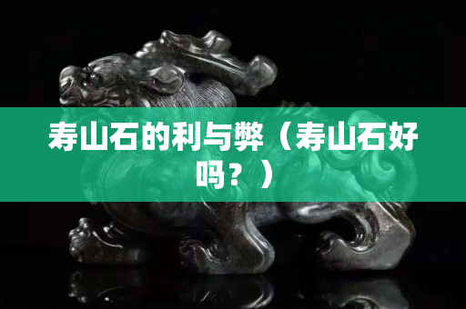 寿山石的利与弊（寿山石好吗？）