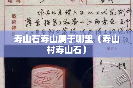 寿山石寿山属于哪里（寿山村寿山石）