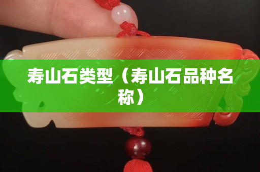 寿山石类型（寿山石品种名称）