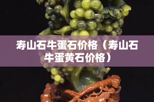 寿山石牛蛋石价格（寿山石牛蛋黄石价格）