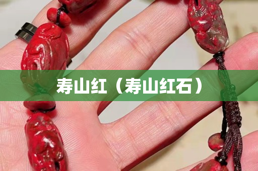 寿山红（寿山红石）