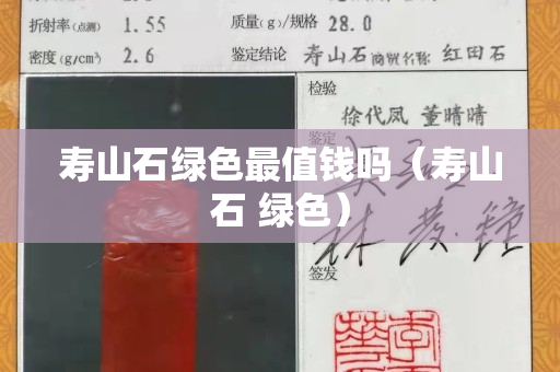 寿山石绿色最值钱吗（寿山石 绿色）