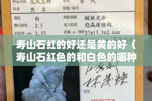 寿山石红的好还是黄的好（寿山石红色的和白色的哪种好）