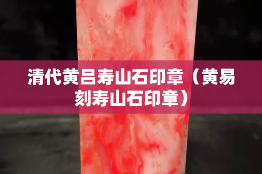 清代黄吕寿山石印章（黄易刻寿山石印章）