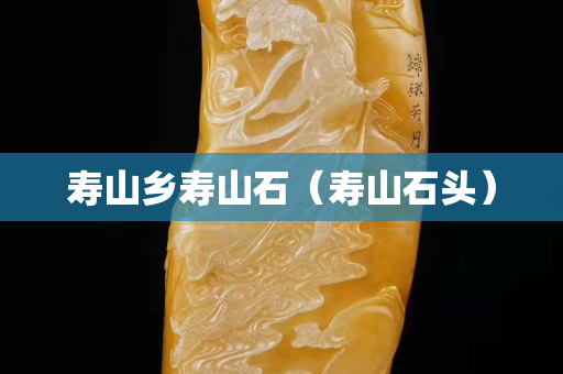 寿山乡寿山石（寿山石头）