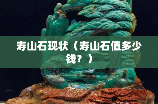 寿山石现状（寿山石值多少钱？）
