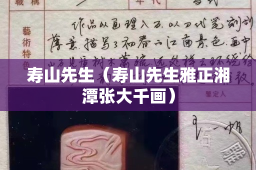 寿山先生（寿山先生雅正湘潭张大千画）