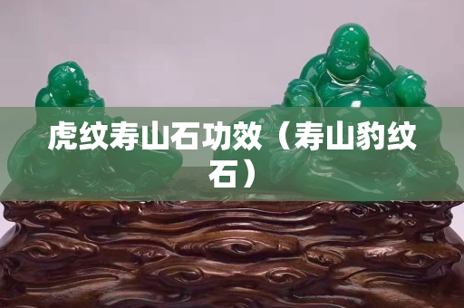 虎纹寿山石功效（寿山豹纹石）