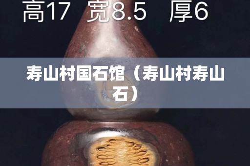 寿山村国石馆（寿山村寿山石）