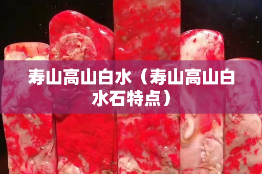 寿山高山白水（寿山高山白水石特点）