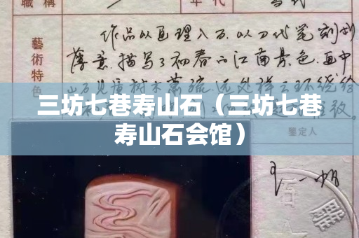 三坊七巷寿山石（三坊七巷寿山石会馆）