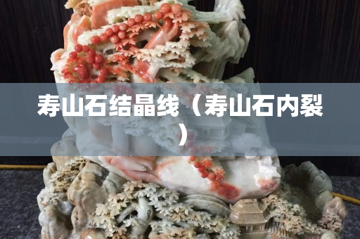 寿山石结晶线（寿山石内裂）