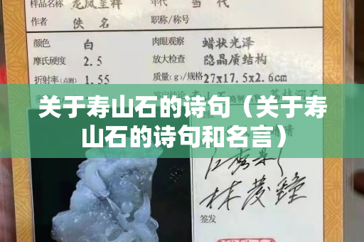 关于寿山石的诗句（关于寿山石的诗句和名言）