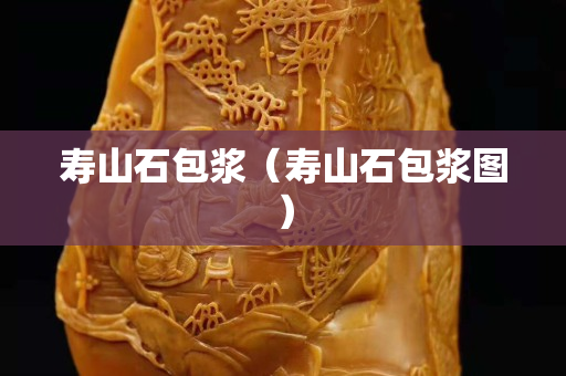 寿山石包浆（寿山石包浆图）