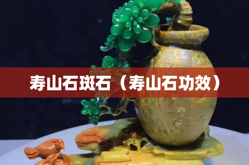 寿山石斑石（寿山石功效）