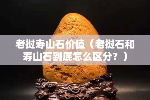 老挝寿山石价值（老挝石和寿山石到底怎么区分？）