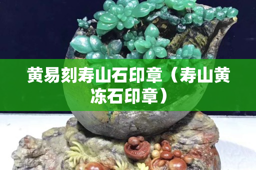 黄易刻寿山石印章（寿山黄冻石印章）