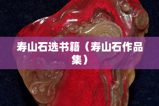 寿山石选书籍（寿山石作品集）