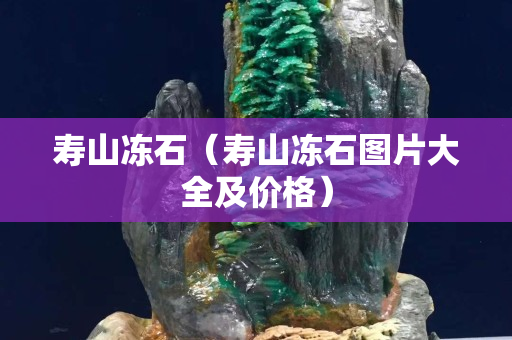 寿山冻石（寿山冻石图片大全及价格）