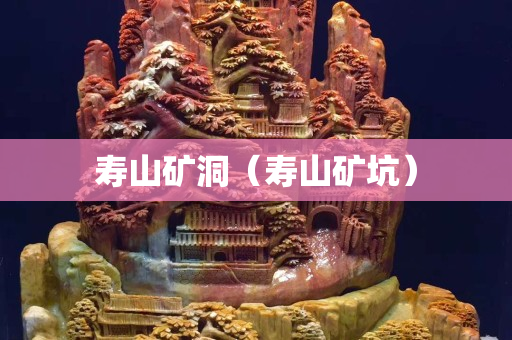 寿山矿洞（寿山矿坑）