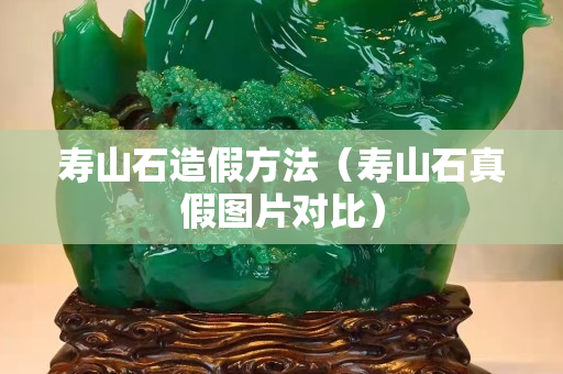 寿山石造假方法（寿山石真假图片对比）