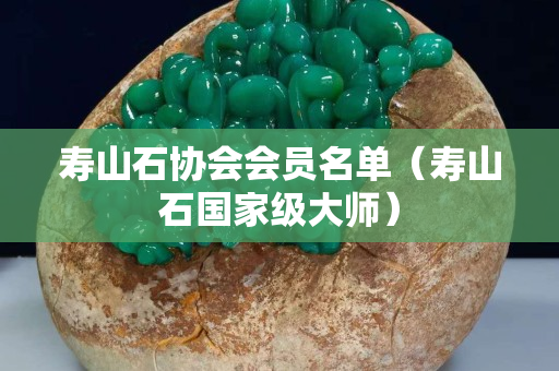 寿山石协会会员名单（寿山石国家级大师）